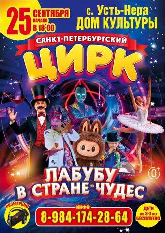 Цирк "Лабубу в Стране чудес" Цирк "Лабубу в Стране чудес"